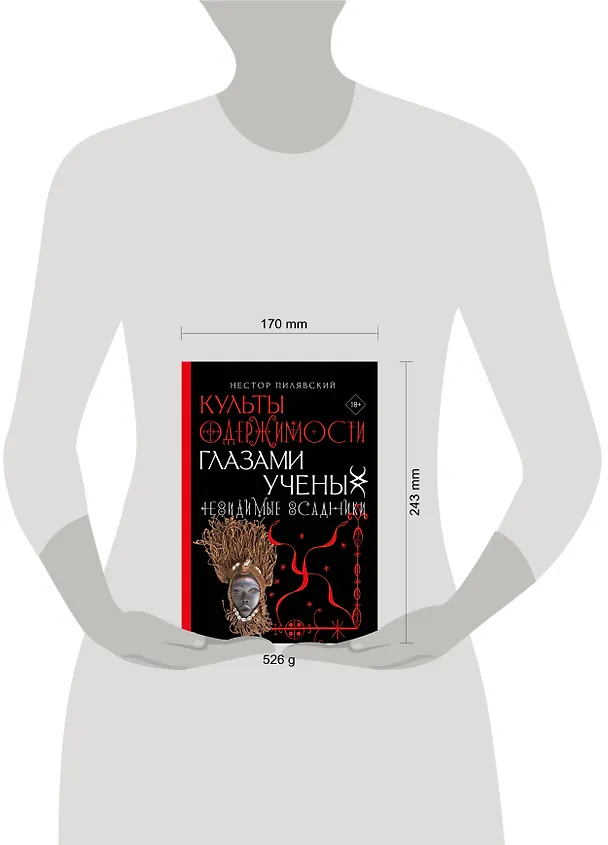 Книга Культы одержимости глазами ученых. Невидимые всадники. (Нестор Пилявский) — 5