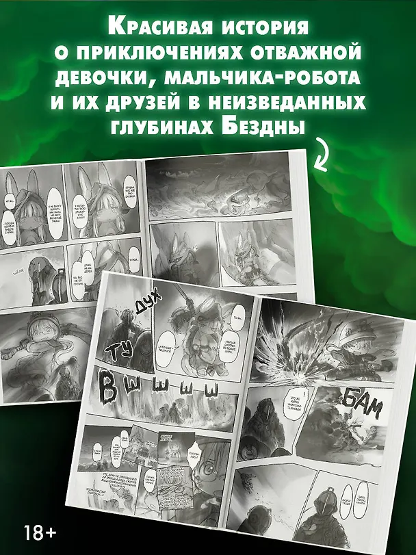 Созданный в Бездне. Том 4 (Рождённый в Бездне / Made in Abyss). Манга 2760440 — 6