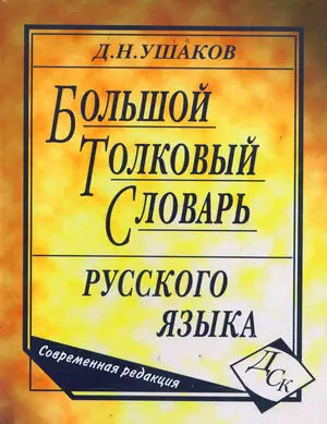 Большой толковый словарь русского языка. Современная редакция — 2165798 — 1