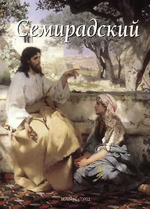 Семирадский