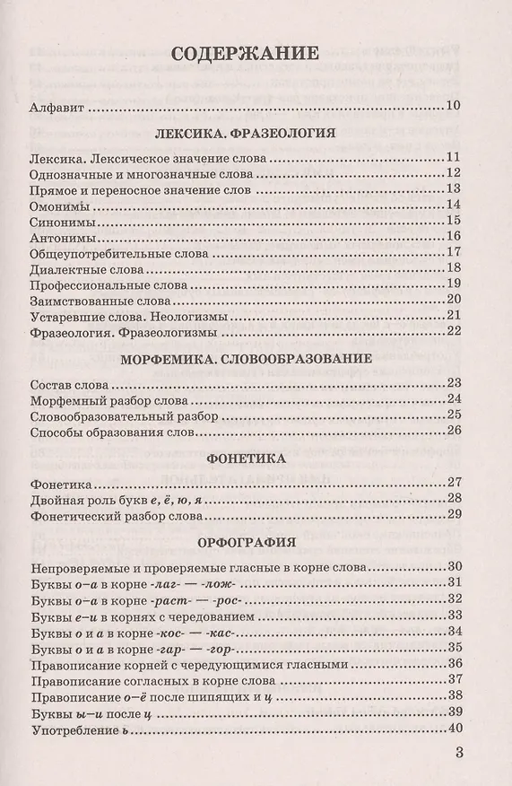 Книга Русский язык в схемах и таблицах: 5-9 классы. ФГОС (Марина Никулина) — 3