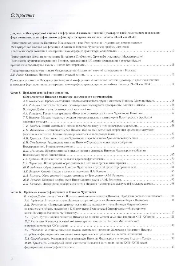 Книга Почитание святителя Николая Чудотворца и его отражение в фольклоре письменности и искусстве: материалы и исследования. Тираж 800 экз. (О. Стругова) — 2