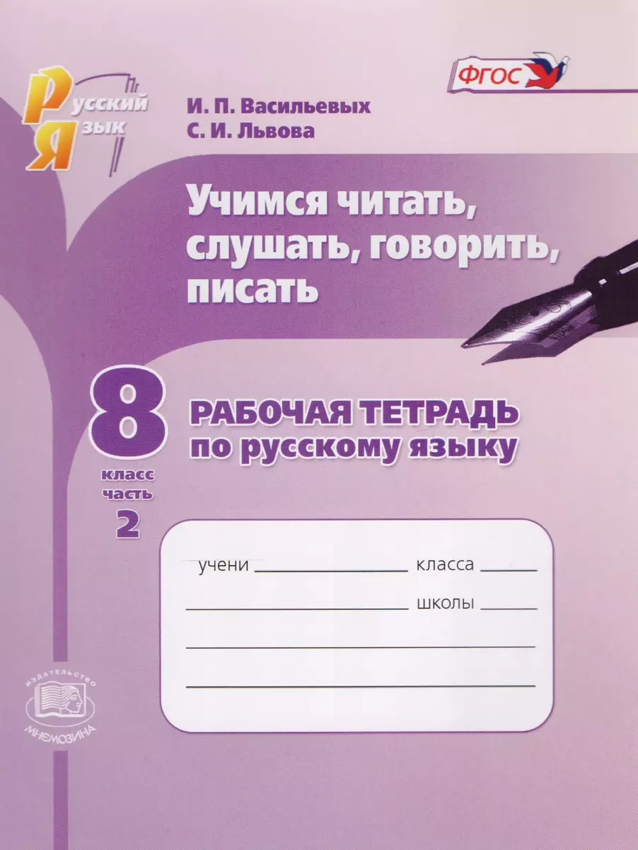 Учимся читать, слушать, говорить, писать. Рабочая тетрадь по русскому  языку. 8 класс. Часть 2 (Ирина Васильевых, Светлана Львова) - купить книгу  с доставкой в интернет-магазине «Читай-город». ISBN: 978-5-34-603787-3