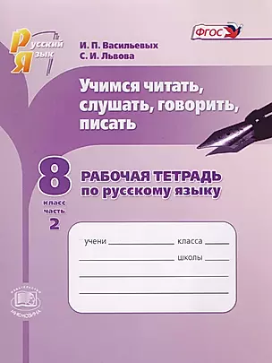 Учимся читать, слушать, говорить, писать. Рабочая тетрадь по русскому языку. 8 класс. Часть 2 — 2605899 — 1