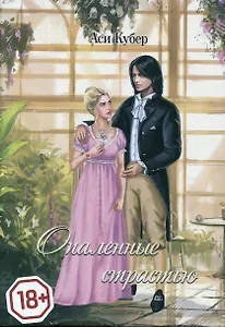 Опаленные страстью