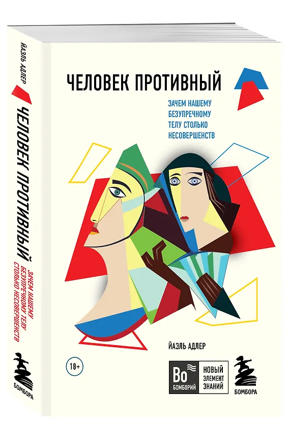 Книга Человек Противный. Зачем нашему безупречному телу столько несовершенств (Йаэль Адлер) — 4