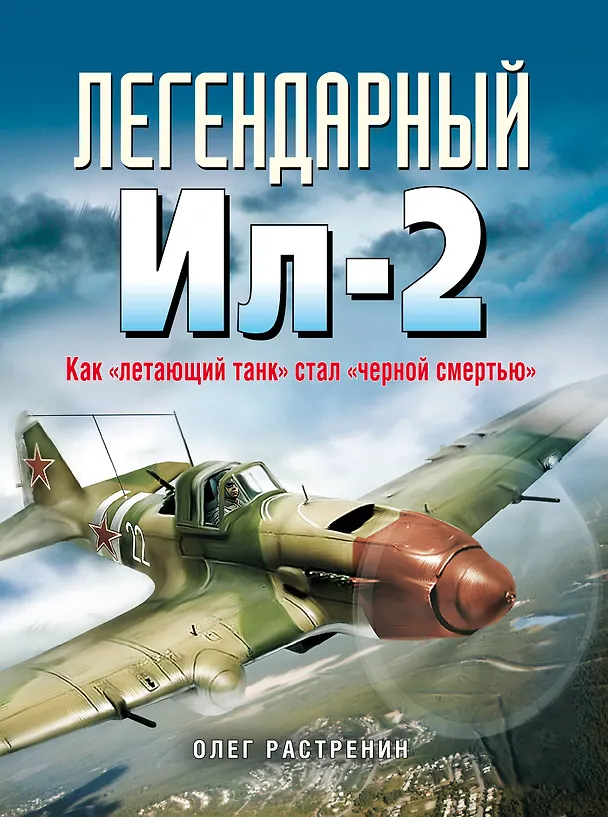 Книга Легендарный Ил-2. Как "летающий танк" стал "черной смертью" (Олег Растренин) — 1