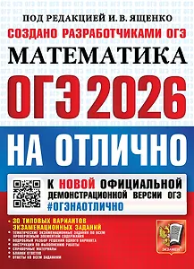 ОГЭ 2026. #ОГЭНАОТЛИЧНО. Математика. 30 типовых вариантов экзаменационных заданий
