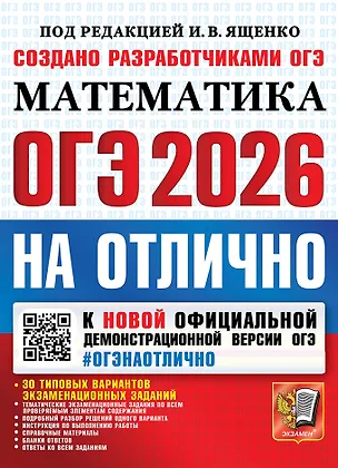Книга ОГЭ 2026 НА ОТЛИЧНО. МАТЕМАТИКА. 30 типовых вариантов экзаменационных заданий (Иван Ященко)