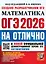 ОГЭ 2026 НА ОТЛИЧНО. МАТЕМАТИКА. 30 типовых вариантов экзаменационных заданий — 3123213 — 1