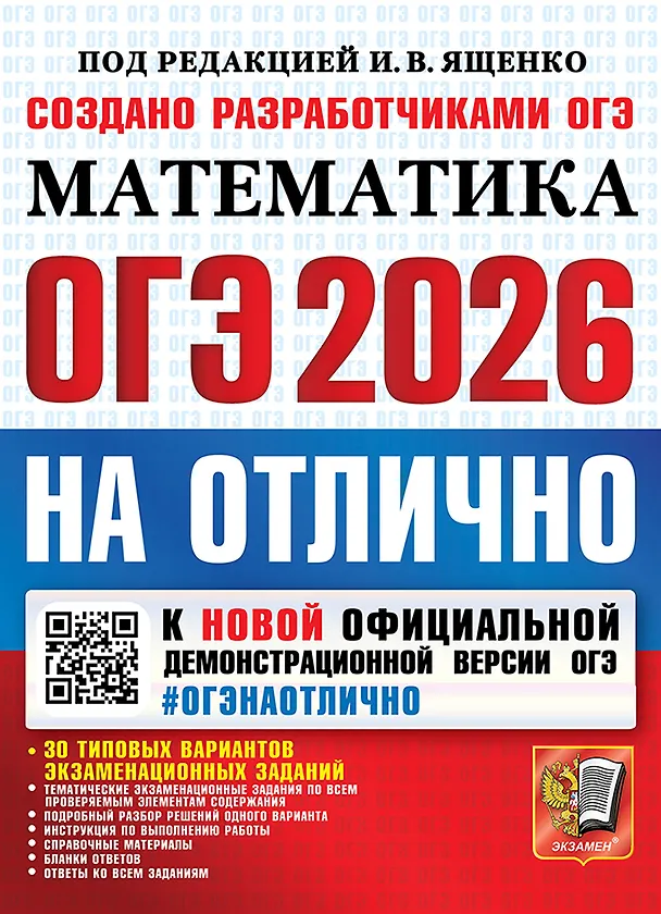 Книга ОГЭ 2026 НА ОТЛИЧНО. МАТЕМАТИКА. 30 типовых вариантов экзаменационных заданий (Иван Ященко) — 1