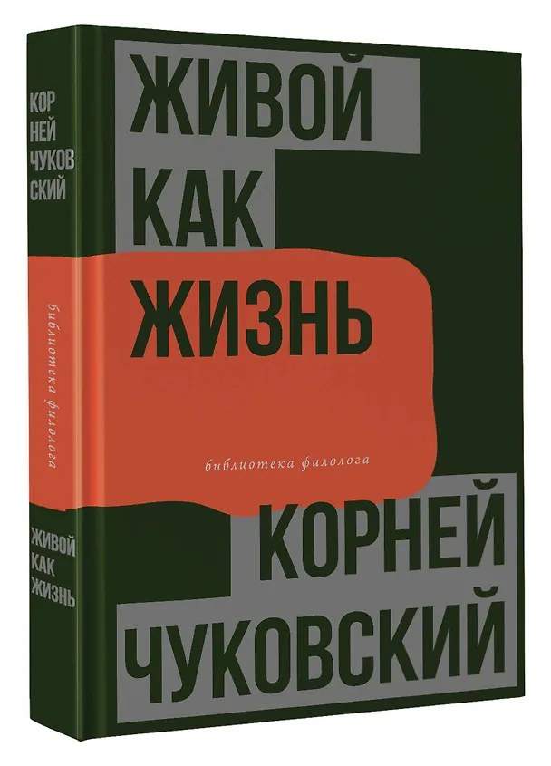 Книга Живой как жизнь. О русском языке (Корней Чуковский) — 4