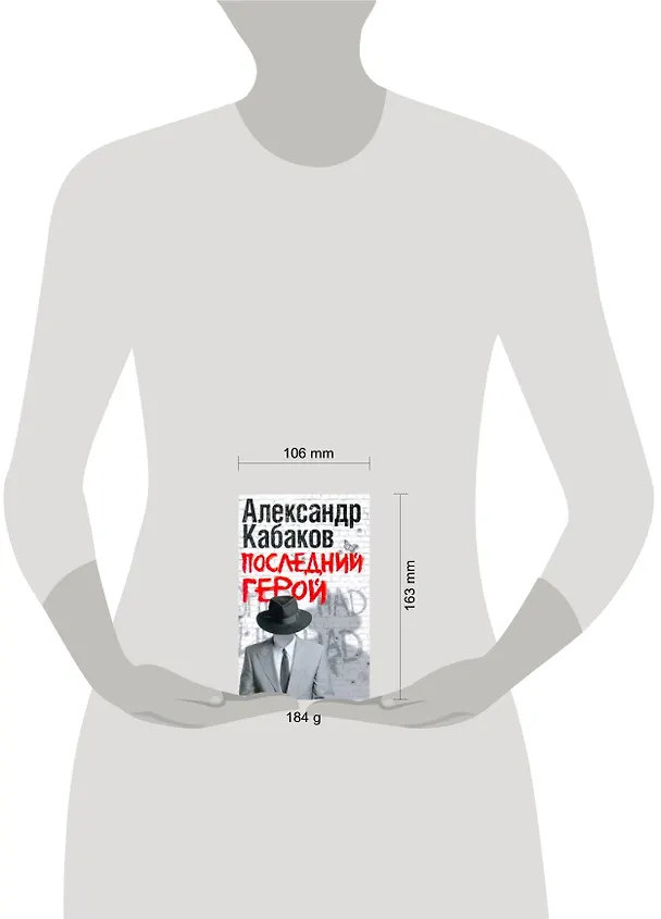 Книга Последний герой (Александр Кабаков) — 2