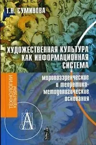 Художественная культура как информационная система (мировозренческое и теоретико-методические основания)