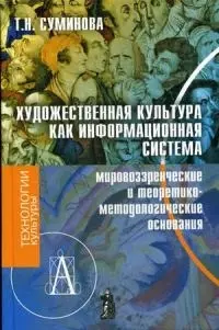 Художественная культура как информационная система (мировозренческое и теоретико-методические основания) — 2089761 — 1