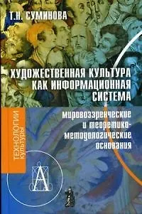 Книга Художественная культура как информационная система (мировозренческое и теоретико-методические основания) (Татьяна Суминова) — 1