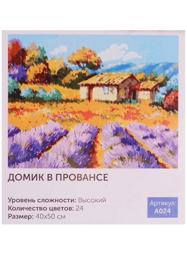 Набор для творчества, Картина по номерам, 40*50см, Картина по номерам, Домик в провансе 2584053 — 1