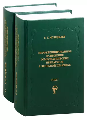 Дифференцированное назначение гомеопатических препаратов в лечебной практике. Том 1. Том 2 (комплект из 2 книг) — 2840032 — 1