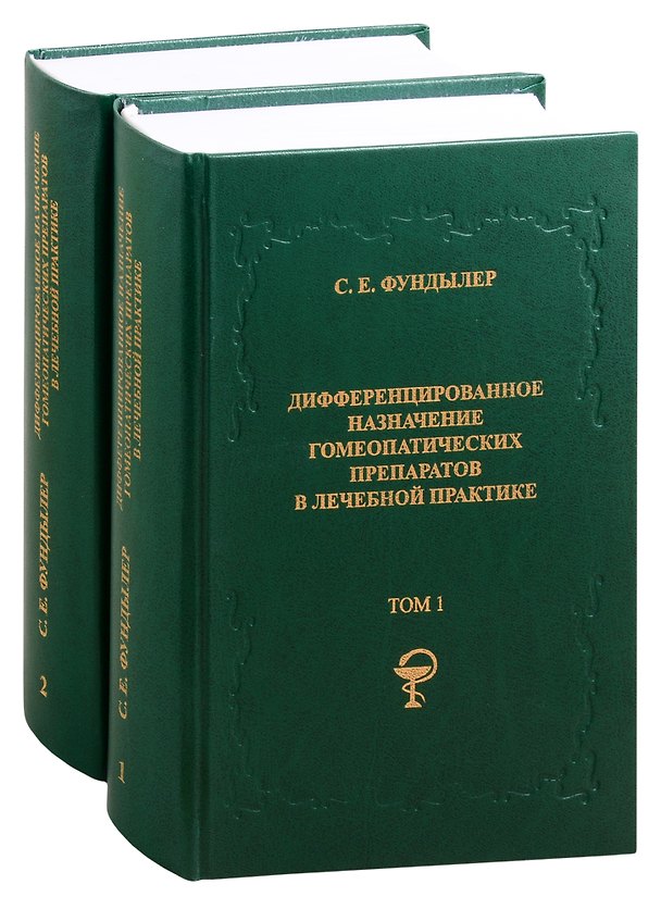 Книга Дифференцированное назначение гомеопатических препаратов в лечебной практике. Том 1. Том 2 (комплект из 2 книг) (Семён Фундылер) — 1