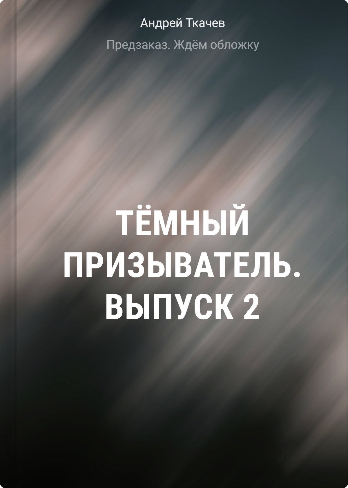 

Тёмный призыватель. Выпуск 2