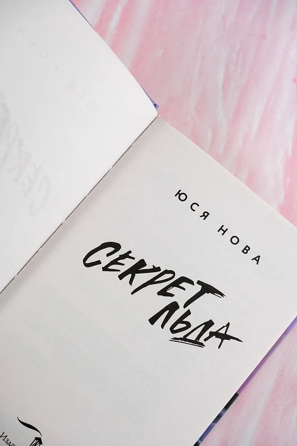 Книга Секрет льда (Юся Нова) — 10