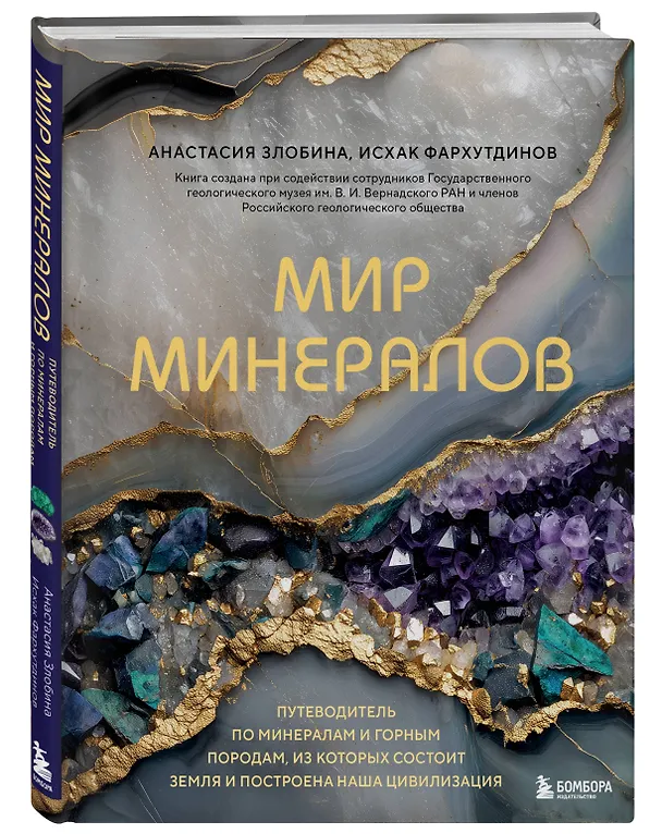 Книга Мир минералов. Путеводитель по минералам и горным породам, из которых состоит Земля и построена наша цивилизация (Исхак Фархутдинов, Анастасия Злобина) — 5