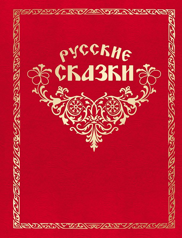 Книга Как Иван в сказку попал. Русские сказки () — 1