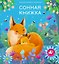 Сонная книжка — 3120803 — 1