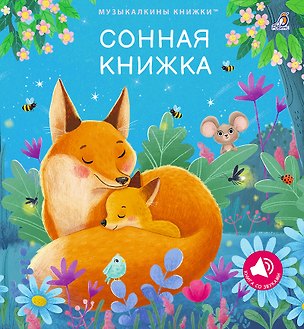 Книга Сонная книжка (Марина Гагарина, Елена Писарева)
