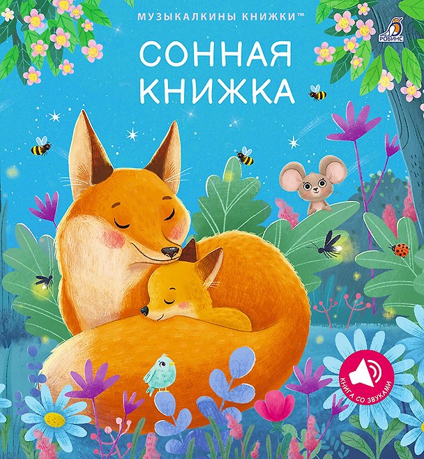 Книга Сонная книжка (Марина Гагарина, Елена Писарева) — 1