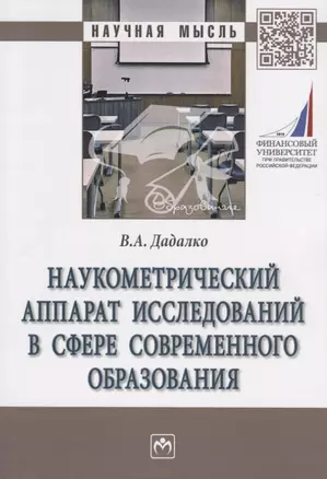 Наукометрический аппарат исследований в сфере современного образования. Монография — 2763175 — 1