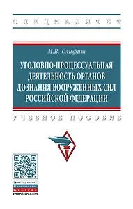 Уголовно-процессуальная деятельность органов дознания Вооруженных Сил Российской Федерации. Учебное пособие
