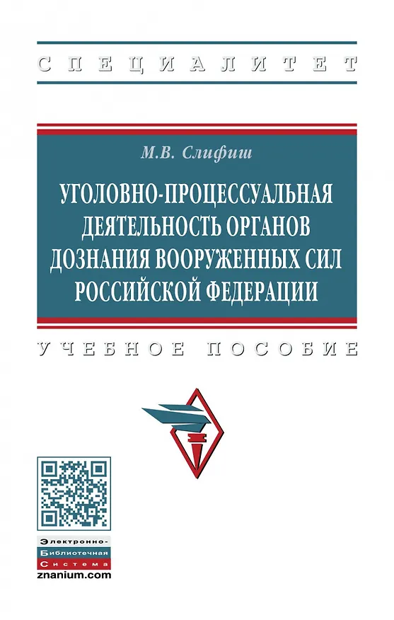 Книга Уголовно-процессуальная деятельность органов дознания Вооруженных Сил Российской Федерации. Учебное пособие () — 1