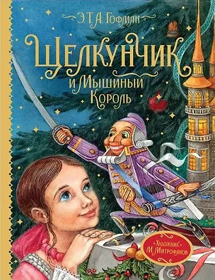 Книга Щелкунчик и Мышиный король. Сказочная повесть (Эрнст Теодор Амадей Гофман)