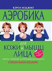 Аэробика для кожи и мышц лица