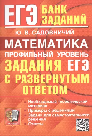 ЕГЭ. Математика. Профильный уровень. Задания с развернутым ответом — 3057044 — 1