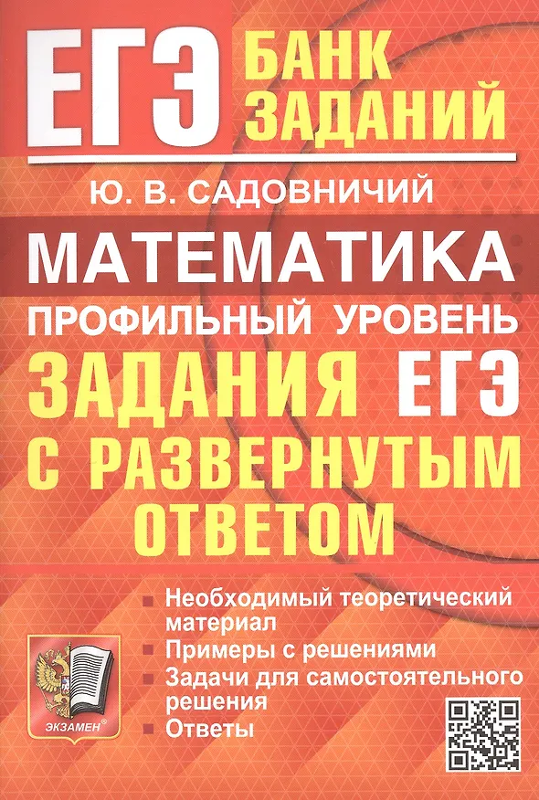Книга ЕГЭ. Математика. Профильный уровень. Задания с развернутым ответом (Юрий Садовничий) — 1