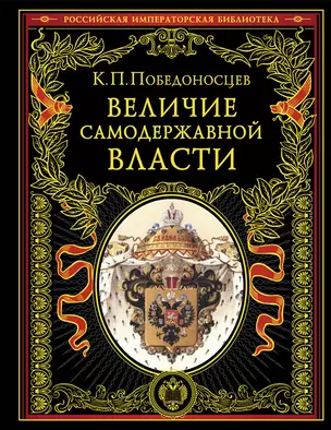 Величие самодержавной власти (обнов. и перераб. изд.) — 3058790 — 1