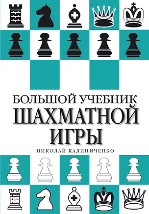Книга Большой учебник шахматной игры (Николай Калиниченко)