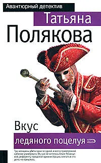 Книга Вкус ледяного поцелуя (Татьяна Полякова)