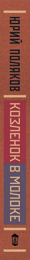 Книга Козленок в молоке (Юрий Поляков) — 3