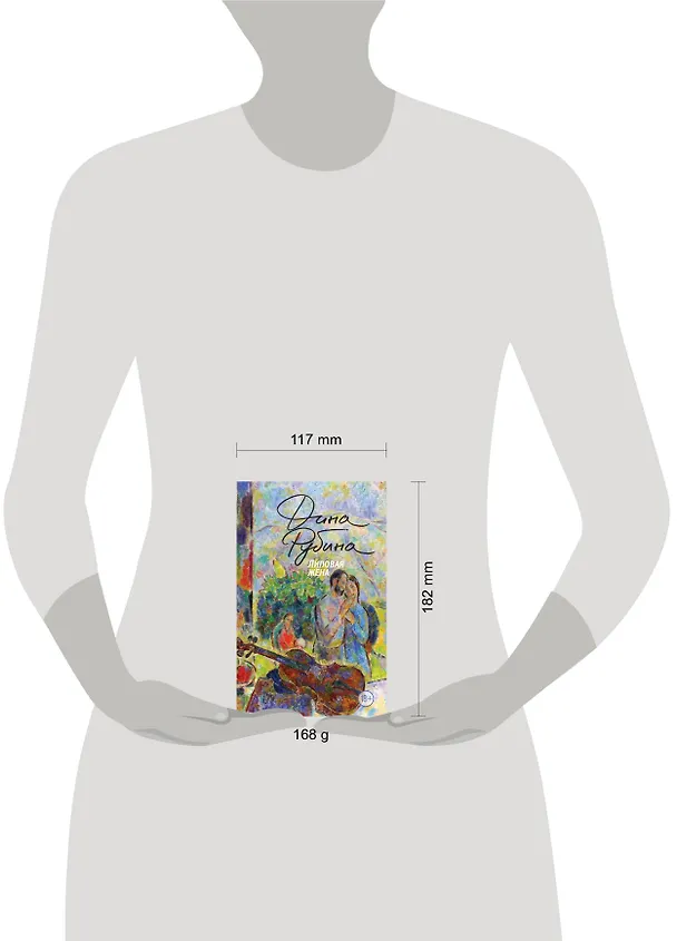 Книга Липовая жена (Дина Рубина) — 15