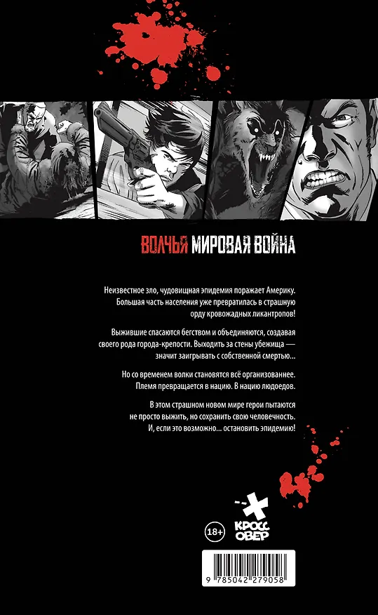 Волчья мировая война. Том 1 3144790 — 2