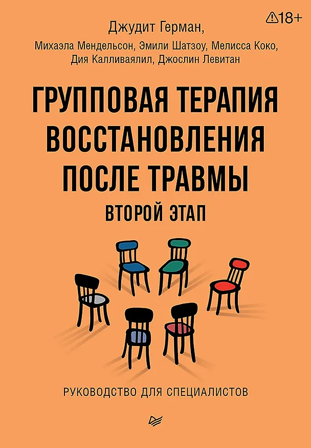 Книга Групповая терапия восстановления после травмы: второй этап. Руководство для специалистов (Джудит Герман, Михаэла Мендельсон, Эмили Шатзоу) — 1