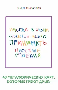 Простые решения. 40 метафорических карт, которые греют душу от канала "Твоя личная юность"
