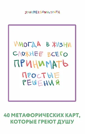 Книга Простые решения. 40 метафорических карт, которые греют душу от канала "Твоя личная юность" (Кристина Комарова)