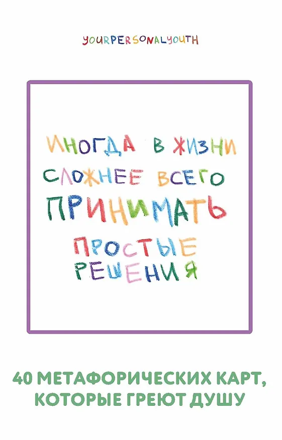 Книга Простые решения. 40 метафорических карт, которые греют душу от канала "Твоя личная юность" (Кристина Комарова) — 1