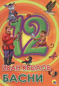Крылов Басни