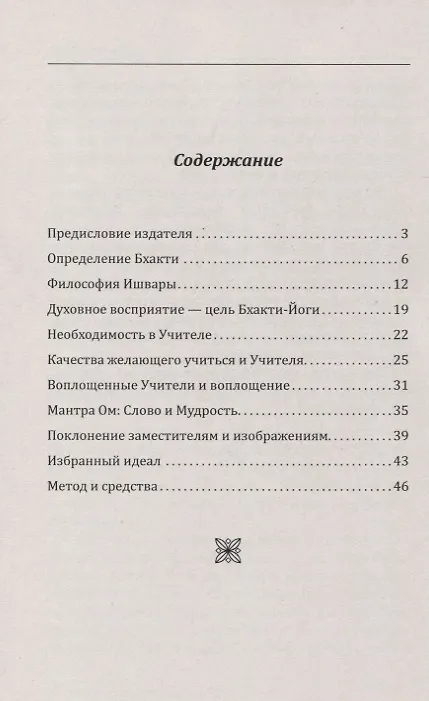 Книга Бхакти-Йога (репринт) (Вишнудэвананда Свами) — 2