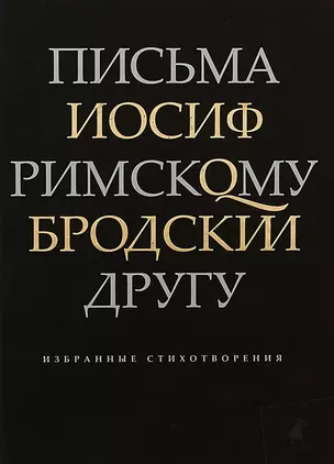 Письма римскому другу. Избранные стихотворения — 2704222 — 1